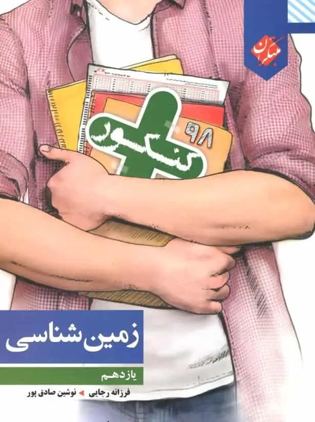 زمین شناسی یازدهم کنکور مبتکران