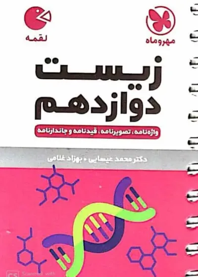 زیست شناسی دوازدهم لقمه مهر و ماه
