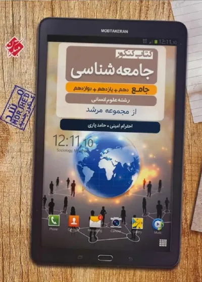 جامعه شناسی جامع کنکور انسانی مرشد مبتکران