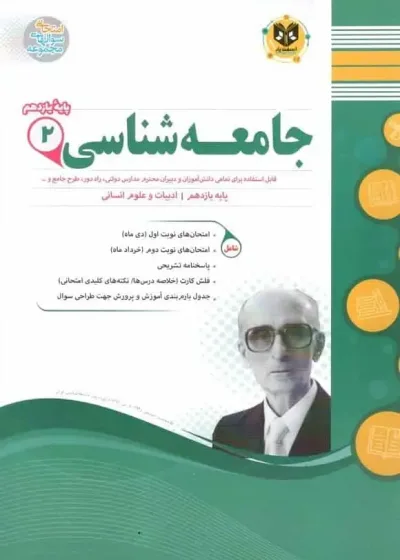 سوالات امتحانی جامعه شناسی یازدهم انسانی اسفندیار