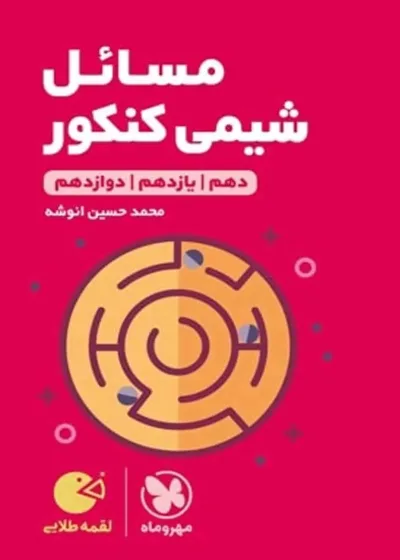 مسائل شیمی کنکور لقمه طلایی مهر و ماه