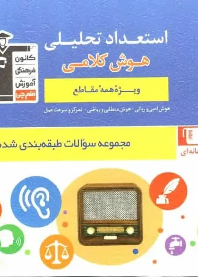 مجموعه طبقه بندی شده استعداد تحلیلی هوش کلامی قلم چی