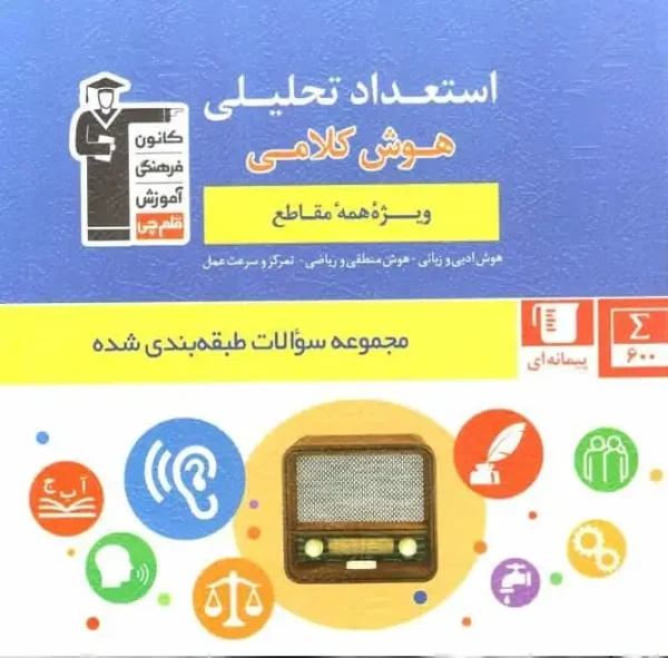 مجموعه طبقه بندی شده استعداد تحلیلی هوش کلامی قلم چی