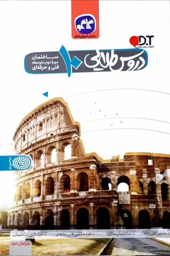 دروس طلایی دهم رشته ساختمان کاگو