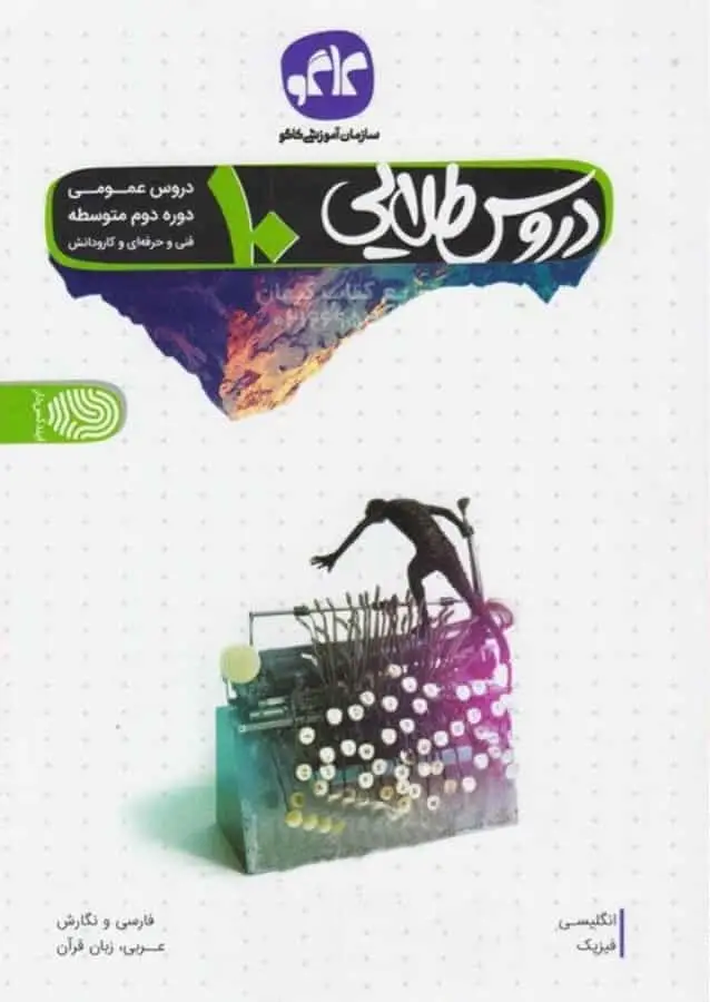 دروس طلایی پایه دهم دروس عمومی کاگو