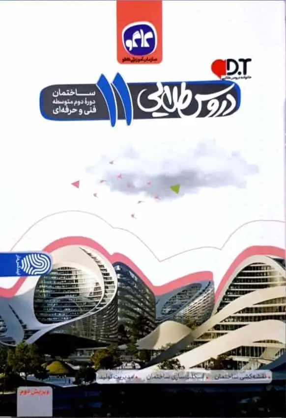 دروس طلایی یازدهم رشته ساختمان فنی حرفه ای کاگو