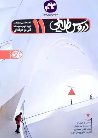 دروس طلایی یازدهم رشته نقشه کشی معماری فنی حرفه ای کاگو