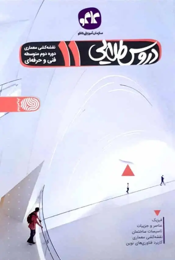 دروس طلایی یازدهم رشته نقشه کشی معماری فنی حرفه ای کاگو