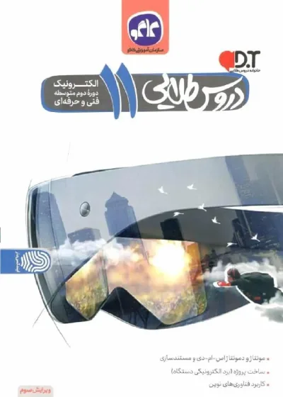 دروس طلایی الکترونیک یازدهم فنی و حرفه ای کاگو