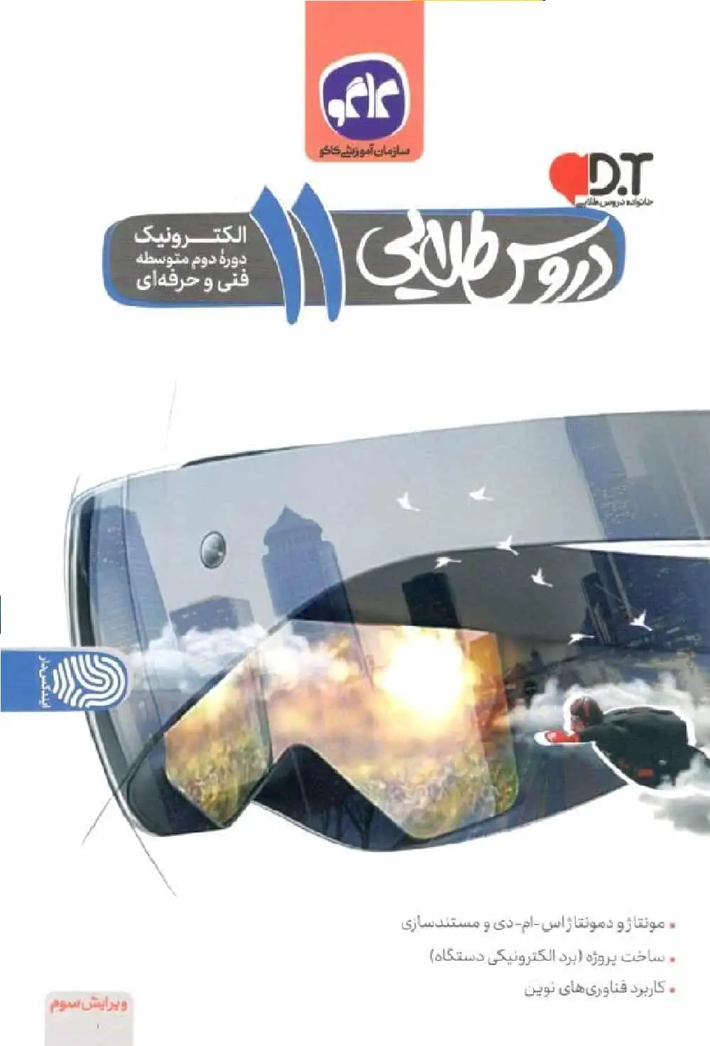 دروس طلایی الکترونیک یازدهم فنی و حرفه ای کاگو