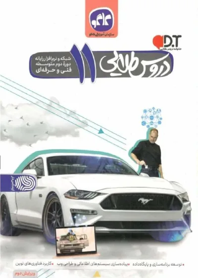 دروس طلایی شبکه و نرم افزار رایانه یازدهم فنی و حرفه ای کاگو