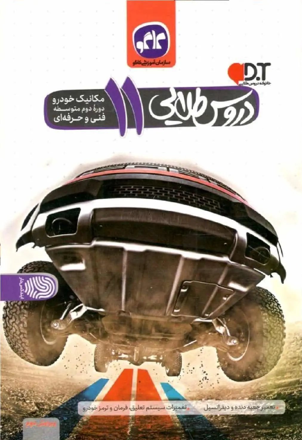 دروس طلایی مکانیک خودرو یازدهم فنی و حرفه ای کاگو