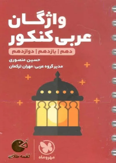 واژگان عربی کنکور لقمه طلایی مهر و ماه