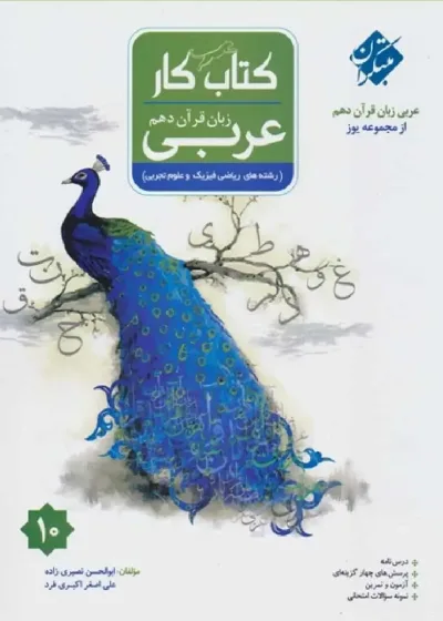 کتاب کار عربی زبان قرآن دهم یوز مبتکران