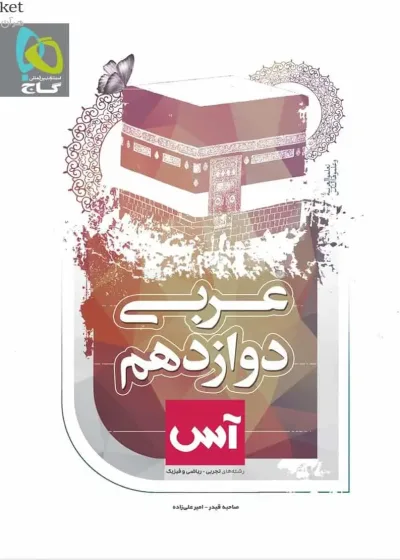 عربی دوازدهم سری آس گاج