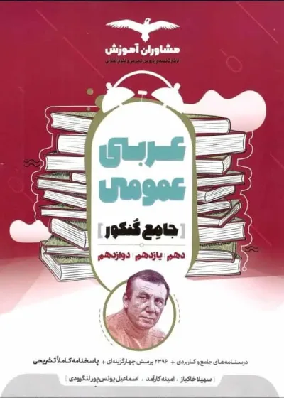عربی عمومی جامع کنکور مشاوران