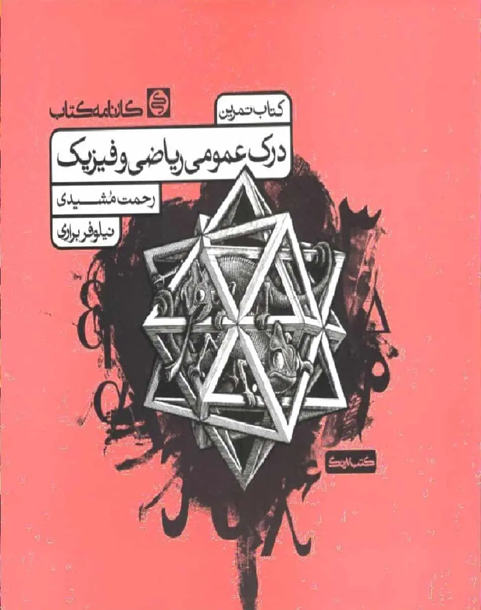 کتاب تمرین درک عمومی ریاضی و فیزیک مشیدی کارنامه کتاب