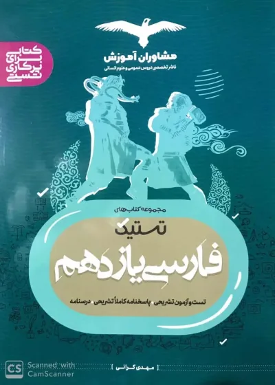 تستیک فارسی یازدهم مشاوران