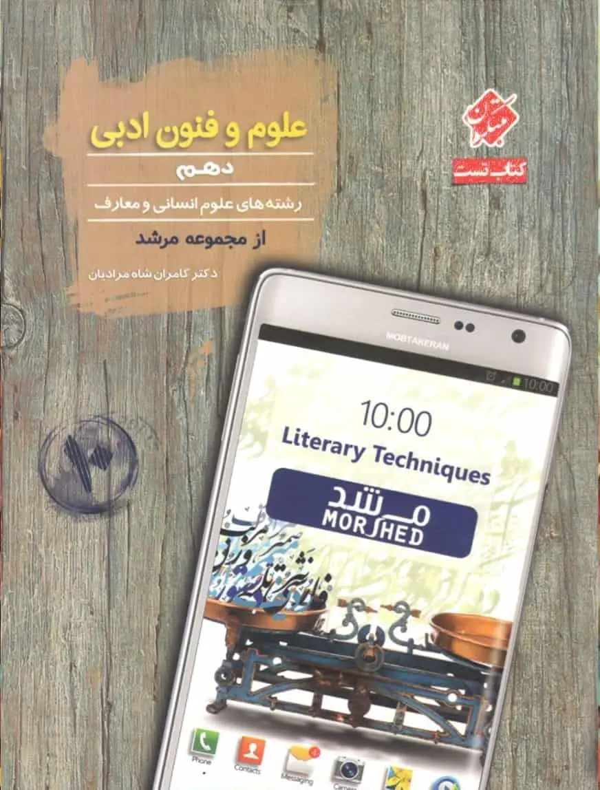کتاب تست علوم و فنون ادبی دهم انسانی مرشد مبتکران