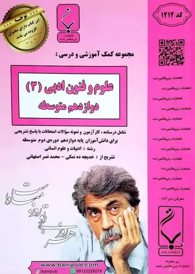 جزوه علوم و فنون ادبی ۳ دوازدهم انسانی بنی هاشمی خامنه