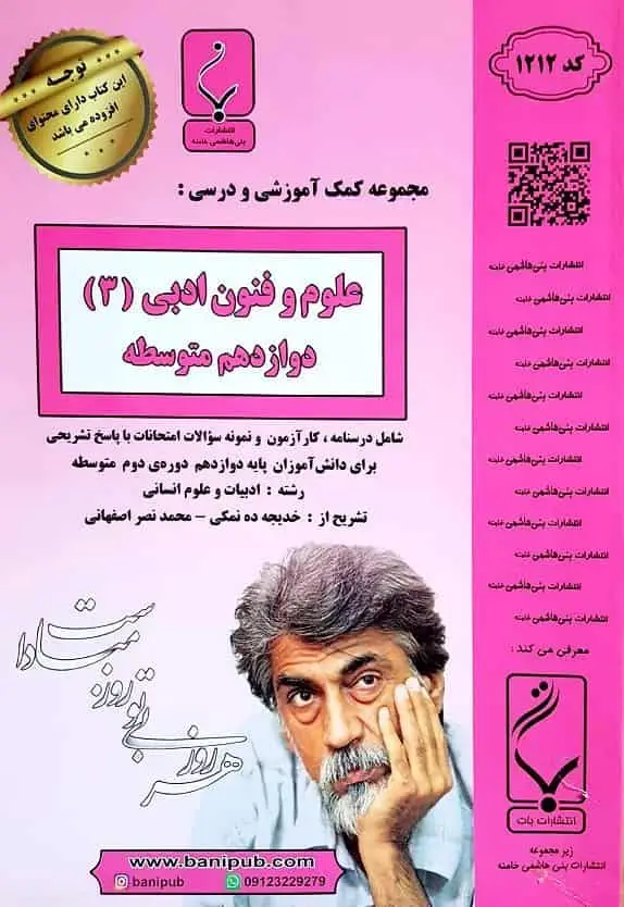 جزوه علوم و فنون ادبی ۳ دوازدهم انسانی بنی هاشمی خامنه