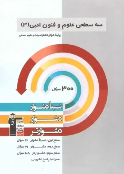 سه سطحی علوم و فنون ادبی ۳ دوازدهم قلم چی