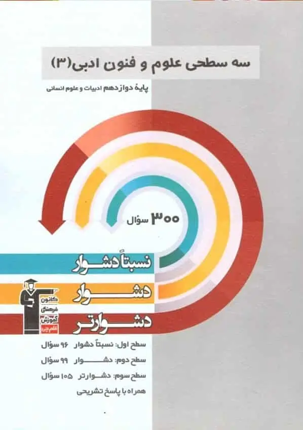 سه سطحی علوم و فنون ادبی ۳ دوازدهم قلم چی