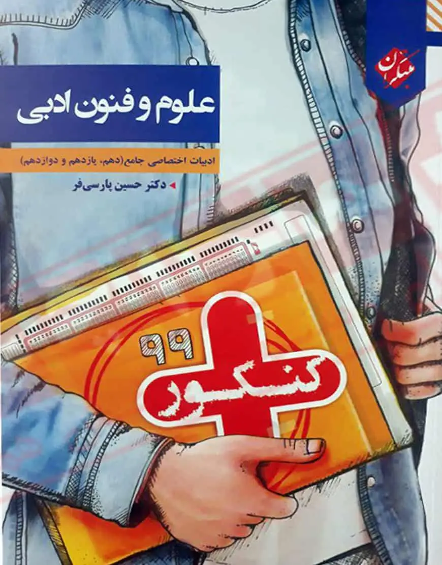 علوم و فنون ادبی ( ادبیات اختصاصی جامع ) 10 و 11 و 12 کنکور مبتکران