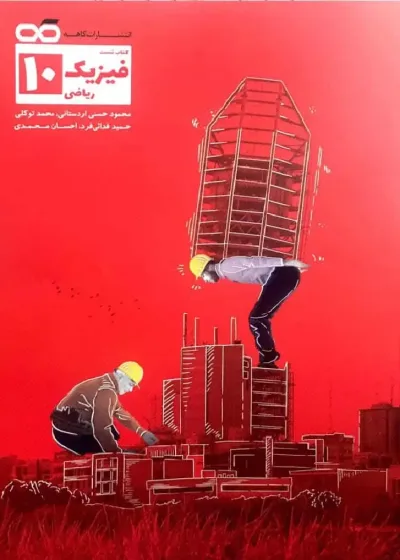 تست فیزیک 10 دهم ریاضی کاهه