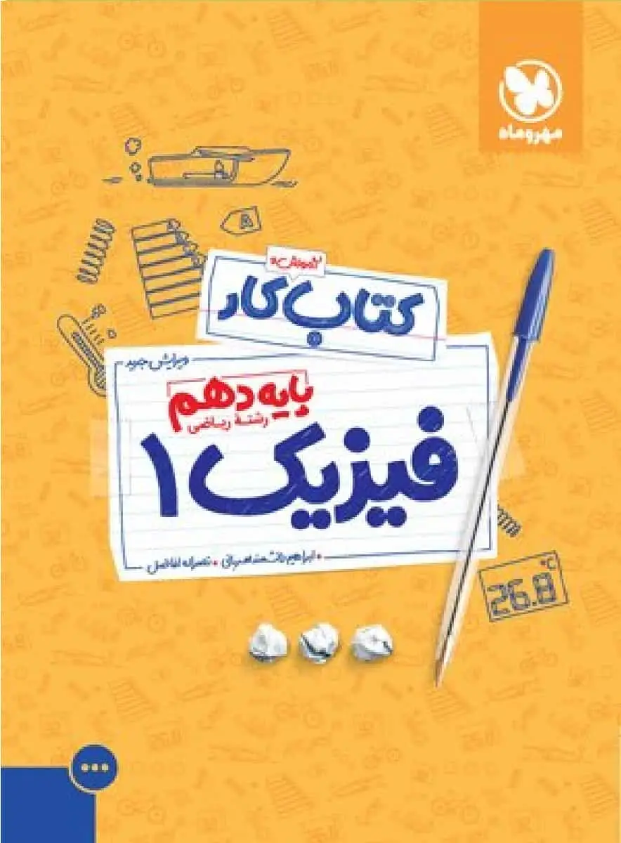 آموزش و کار فیزیک دهم ریاضی مهر و ماه