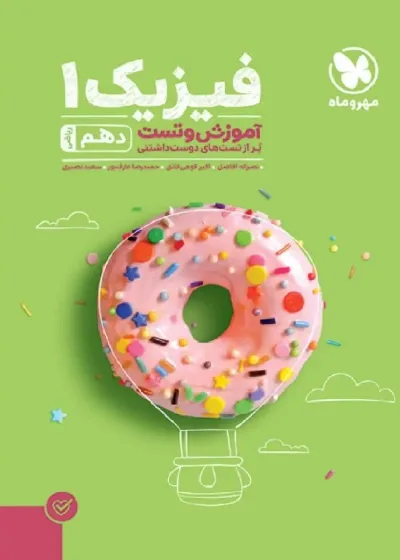 آموزش و تست فیزیک دهم ریاضی مهر و ماه