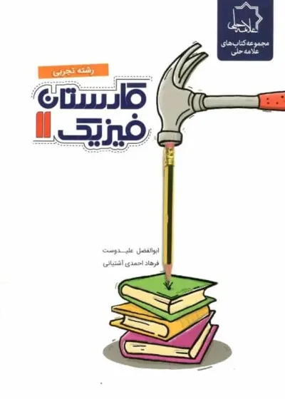 کارستان فیزیک 11 یازدهم تجربی علامه حلی