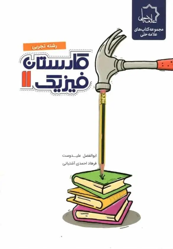 کارستان فیزیک 11 یازدهم تجربی علامه حلی