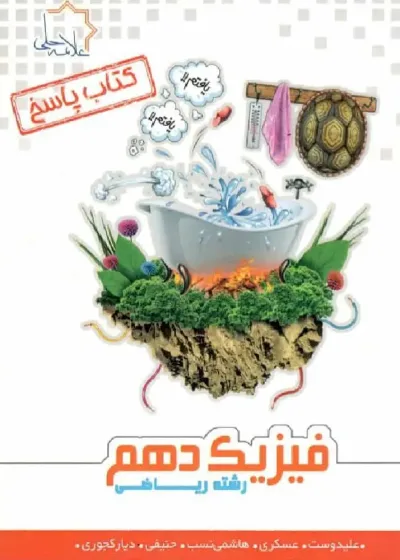 پاسخ تست فیزیک دهم رشته ریاضی علامه حلی