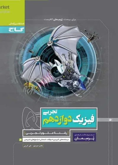 فیزیک دوازدهم تجربی پرسمان گاج