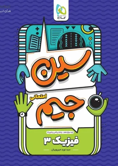 سوالات امتحانی فیزیک ۳ دوازدهم ریاضی سین جیم گاج