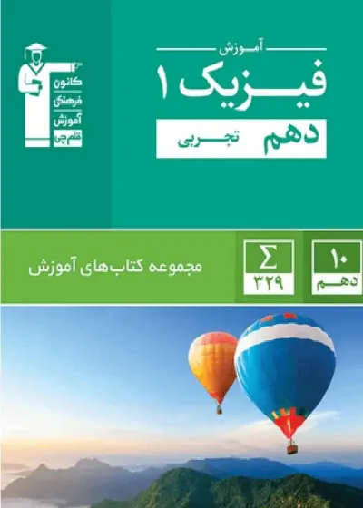 آموزش فیزیک ۱ دهم تجربی قلم چی