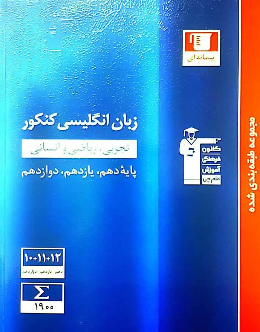 ۱۰ مجموعه سوال عمومی کنکور علوم انسانی زرد قلم چی