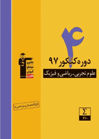 ۴ دوره کنکور ۹۷ تجربی ریاضی زرد قلم چی