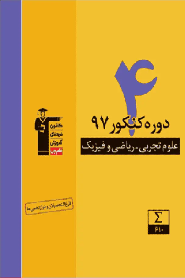 ۴ دوره کنکور ۹۷ تجربی ریاضی زرد قلم چی