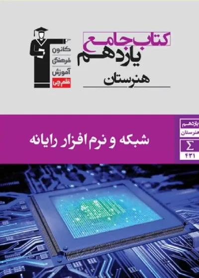 جامع شبکه و نرم افزار رایانه یازدهم هنرستان قلم چی