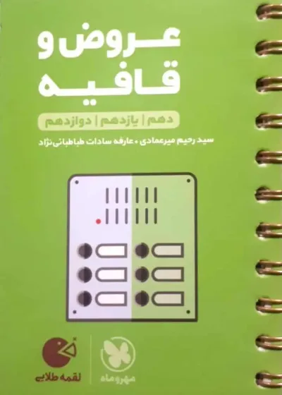 عروض و قافیه جامع لقمه مهر و ماه