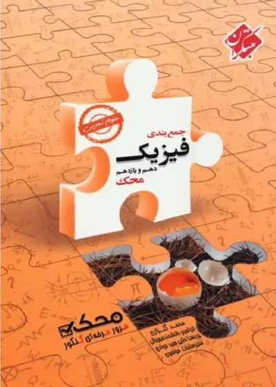 جمع بندی فیزیک دهم و یازدهم رشته تجربی محک مبتکران