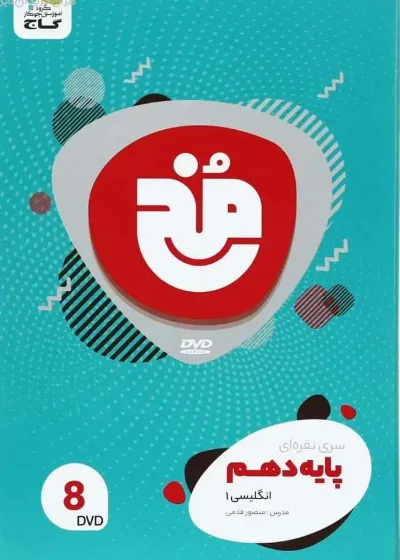 فیلم آموزشی زبان انگلیسی دهم سری مخ نقره ای گاج