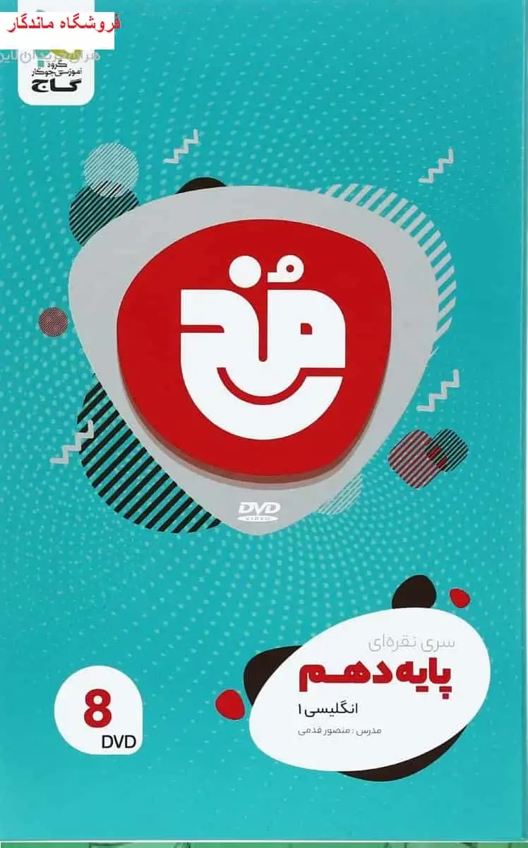 فیلم آموزشی زبان انگلیسی دهم سری مخ نقره ای گاج