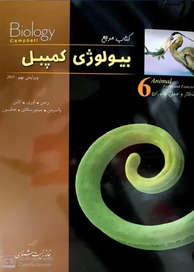 کتاب مرجع بیولوژی کمپبل جلد ششم ساختار و عمل جانوران خانه زیست شناسی