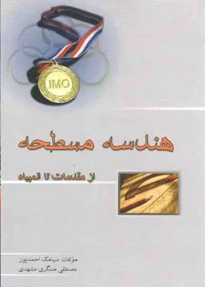 هندسه مسطحه از مقدمات تا المپیاد خوشخوان