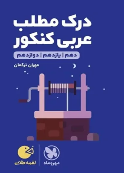 درک مطلب عربی کنکور لقمه طلایی مهر و ماه