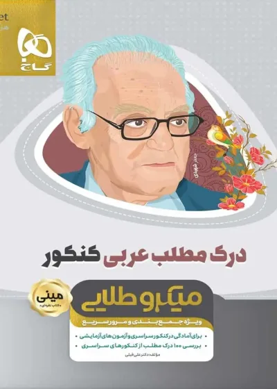 درک مطلب عربی کنکور میکرو طلایی