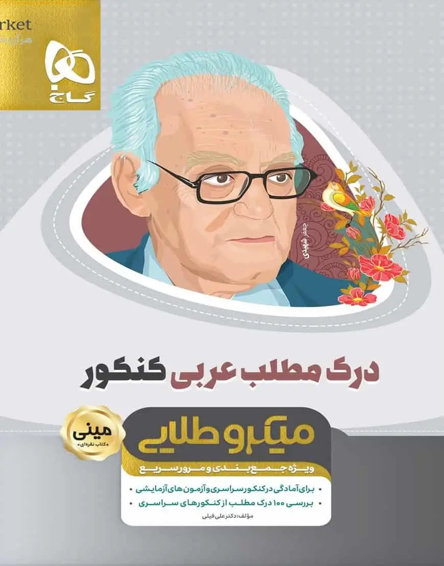 درک مطلب عربی کنکور میکرو طلایی